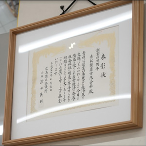 広島商工会議所からの表彰状の写真