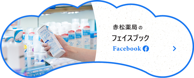 赤松薬局のフェイスブック
